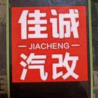 佳诚汽改头像