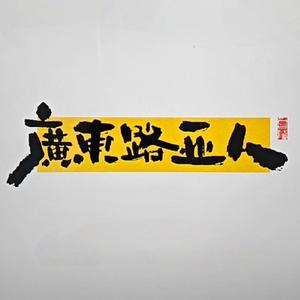 广东路亚人头像