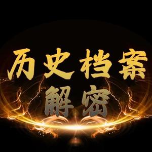 历史档案解密头像