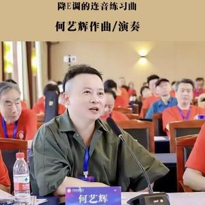 音乐人何艺辉头像
