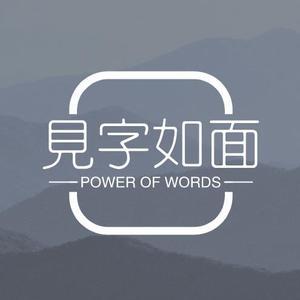 见字如面Word头像