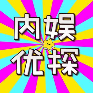 内娱优探·好物严选头像