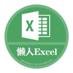 懒人Excel头像