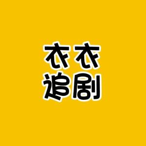 衣衣追剧头像