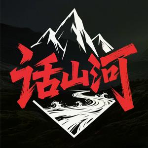 话山河头像