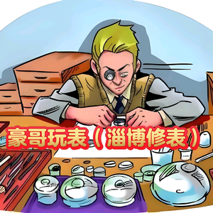 豪哥玩表（淄博手表维修）头像