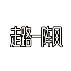 走路一阵风头像