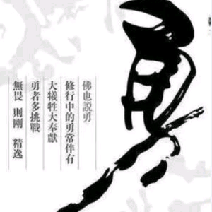 勇上百味头像