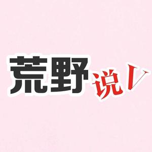 荒野说V头像