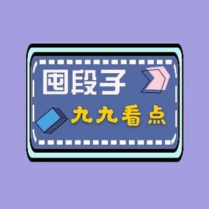 九九看点头像