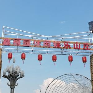 黔西市鑫福园休闲娱乐山庄头像