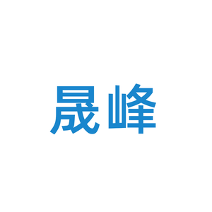 广东晟峰新材料科技有限公司头像