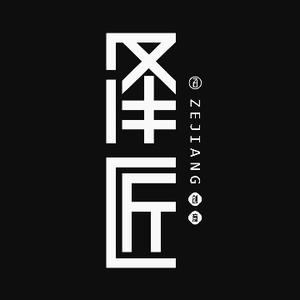 泽匠创意品牌设计头像