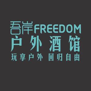 吾岸freedom头像