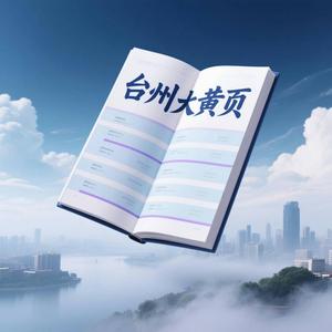 台州大黄页头像