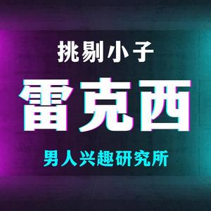 挑剔小子雷克西头像