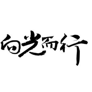 你相信光吗头像