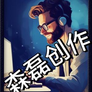 森磊创作头像