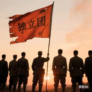 投标独立团头像