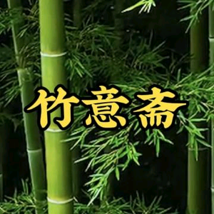 竹意斋头像