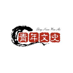 小青年文史头像