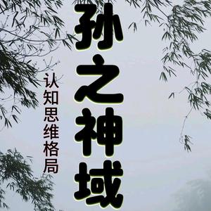 孙之神域头像
