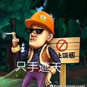 狗熊岭里一片天谁见强哥不递烟头像