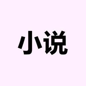 秃头推书的香菜头像