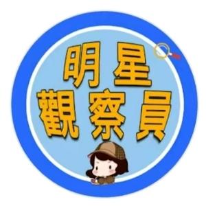 明星觀察員1头像