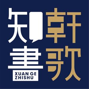 轩歌知书头像
