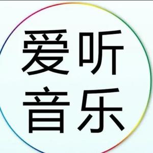 DJ音乐等你来听头像