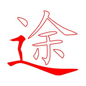 途哥探味生活头像