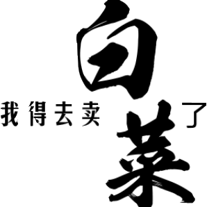 我得去卖白菜了头像