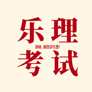 乐理考试头像