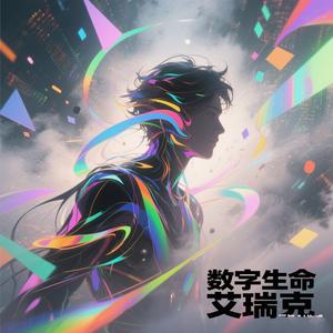数字生命艾瑞克头像