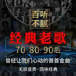 怀旧经典老歌系列头像