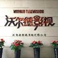 沃尔德影视头像