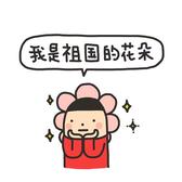 欣欣给我一颗糖头像
