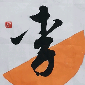 太极山上人字画头像