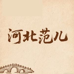 河北范儿头像