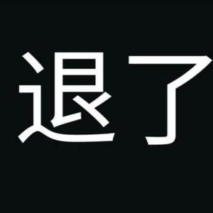 一只无敌的泰坦电视人呀已退网头像