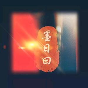 墨日曰头像