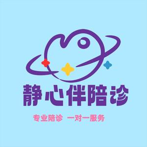 静心伴陪诊头像