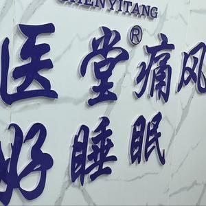 痛风科陈医堂头像