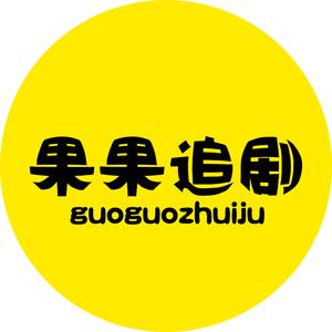 果果追美剧头像