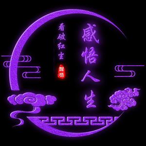 感悟人生头像