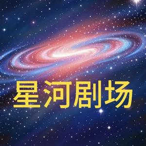 星河短剧