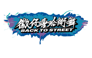 徽仔嘻哈街舞头像