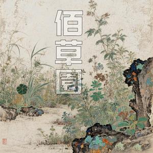 佰草園头像