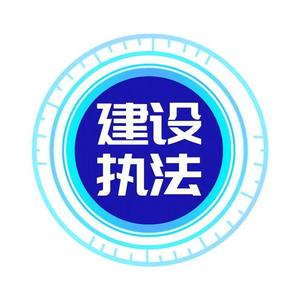 建设工程执法研究头像